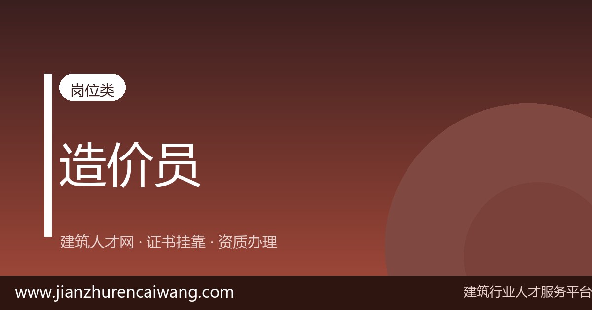 2026年一级造价工程师挂靠怎么选挂靠网?正规平台甄别与风险规避指南-挂靠网-建筑英才网