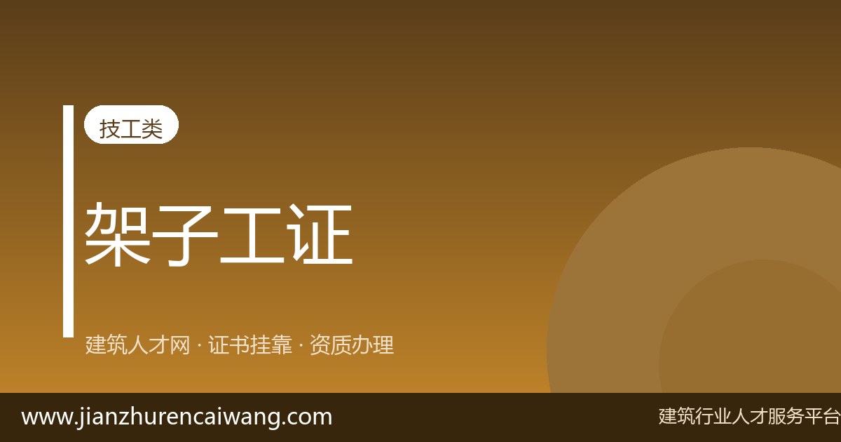 技工证挂靠需要什么条件?社保、执业登记状态与年龄要求详解-挂靠网-建筑英才网
