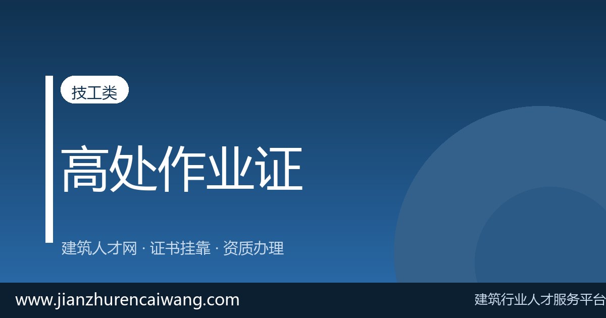 技工证挂靠与兼职、全职有什么区别？持证人怎么选-挂靠网-建筑英才网
