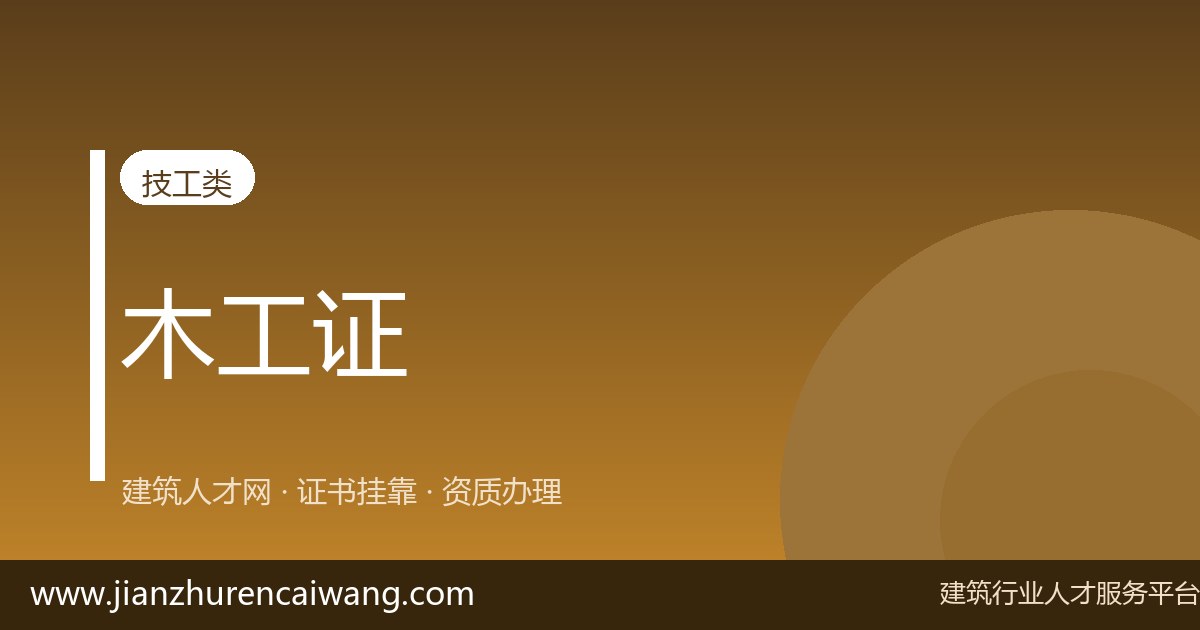 注册土木工程师挂靠协议怎么签才稳妥?常见条款风险逐条看-挂靠网-建筑英才网