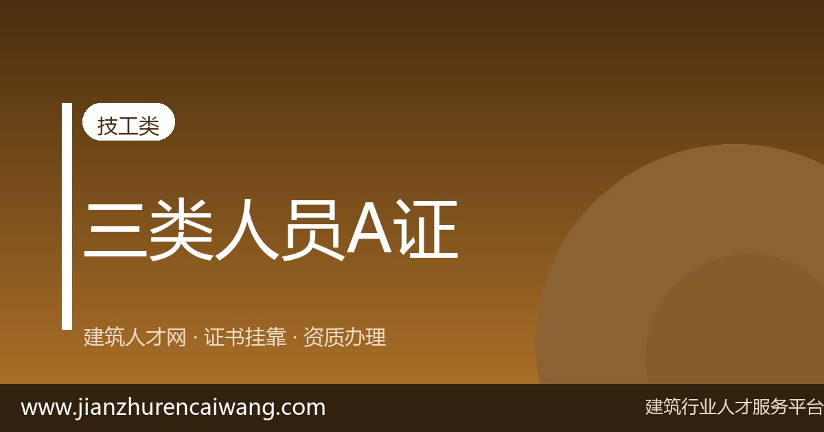 2026年注册安全工程师挂靠价格:影响报价的5个关键因素-挂靠网-建筑英才网
