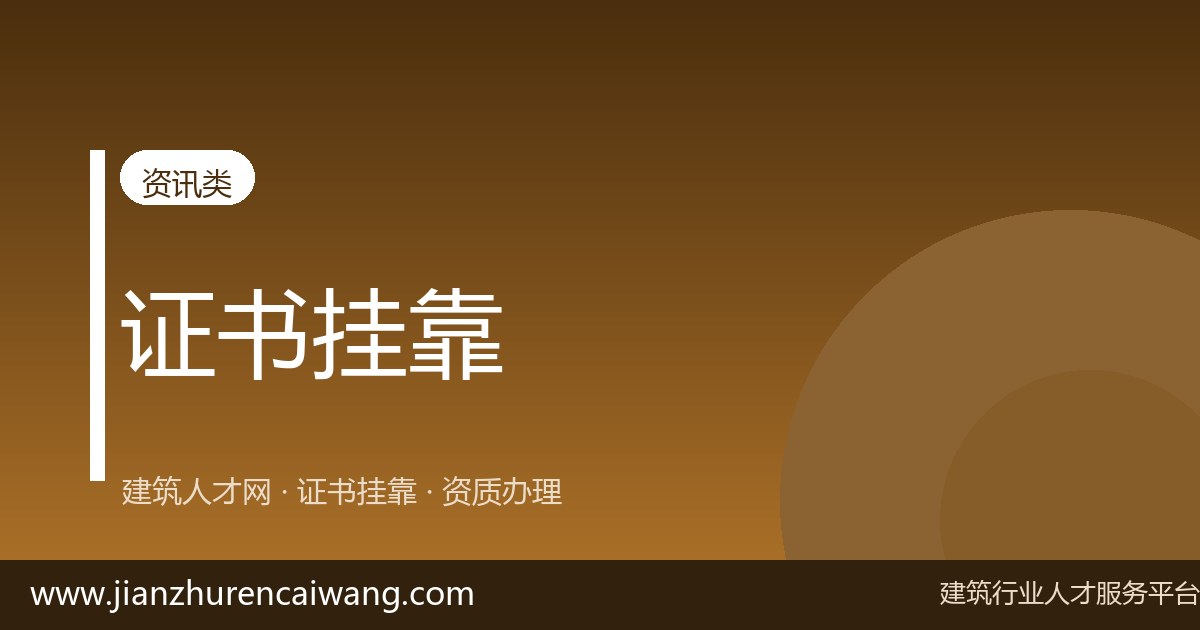 二级结构工程师怎么找单位?5个靠谱渠道 + 避坑指南-挂靠网-建筑英才网