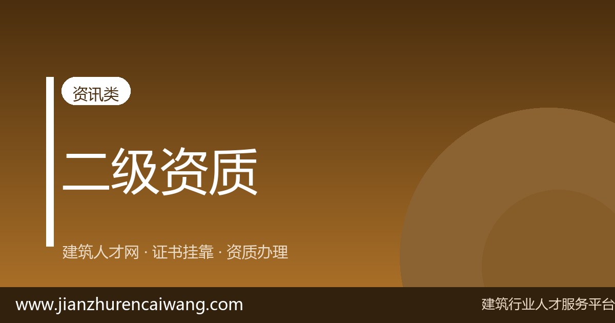 企业为什么需要一级建造师?从资质申报角度看用证需求-挂靠网-建筑英才网