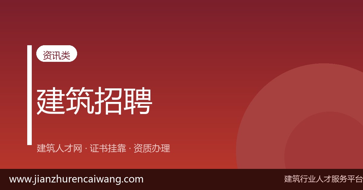 注册结构师招聘信息汇总:哪些单位在用证、待遇如何-挂靠网-建筑英才网