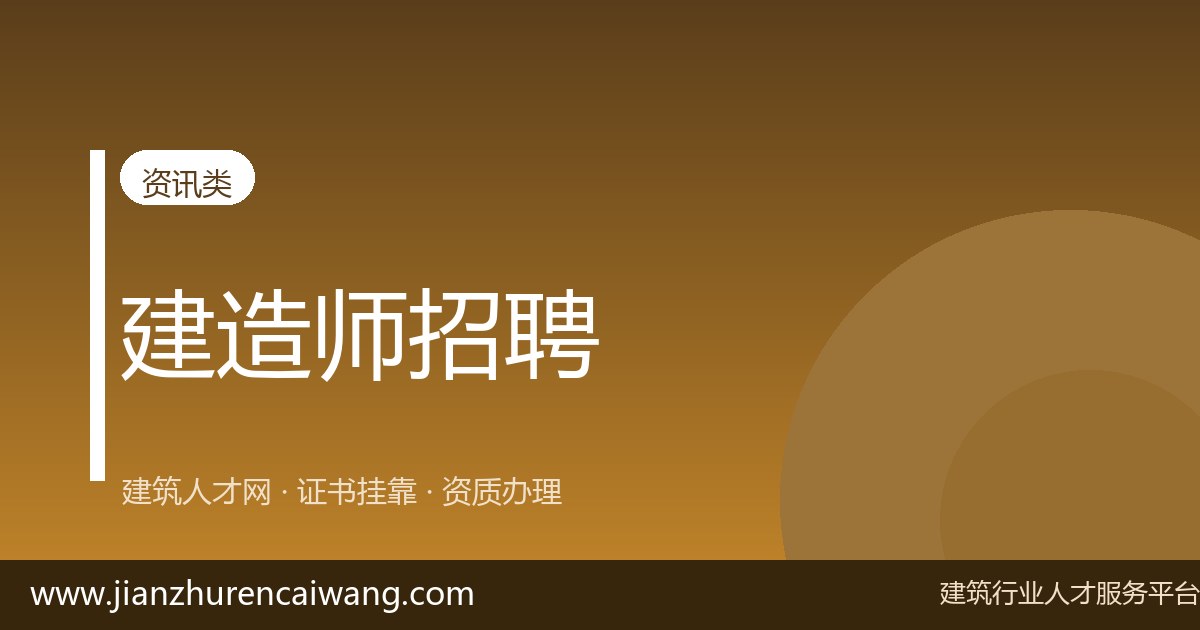 建筑证书挂靠怎么操作？2026年一级建造师挂靠网选择与挂靠价格参考-挂靠网-建筑英才网
