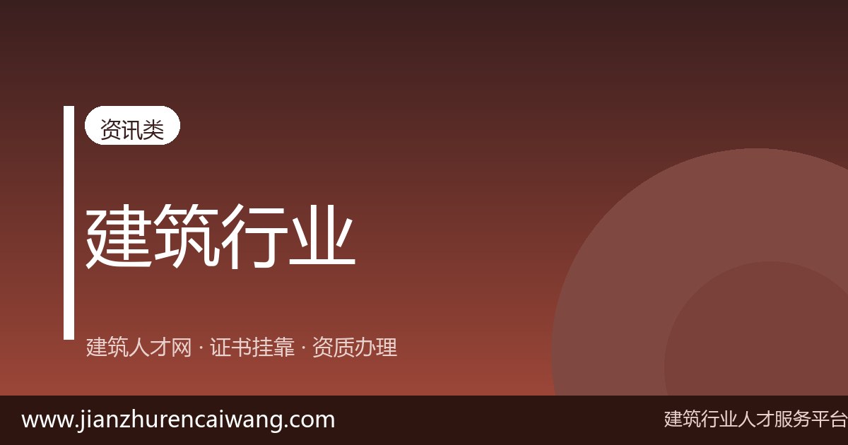 2026年一级建造师港口航道挂靠怎么选挂靠网？正规平台甄别与风险规避指南-挂靠网-建筑英才网