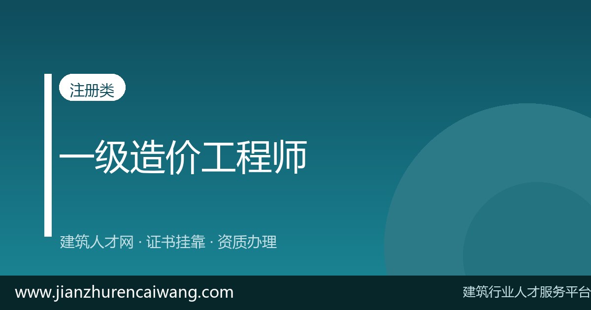 建筑证书挂靠怎么操作?2026年二级造价工程师挂靠网选择与挂靠价格参考-挂靠网-建筑英才网