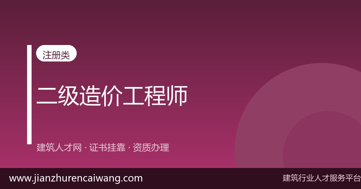 2026年一级造价工程师证书挂靠全流程解析:从挂靠网筛选到挂靠价格评估-挂靠网-建筑英才网