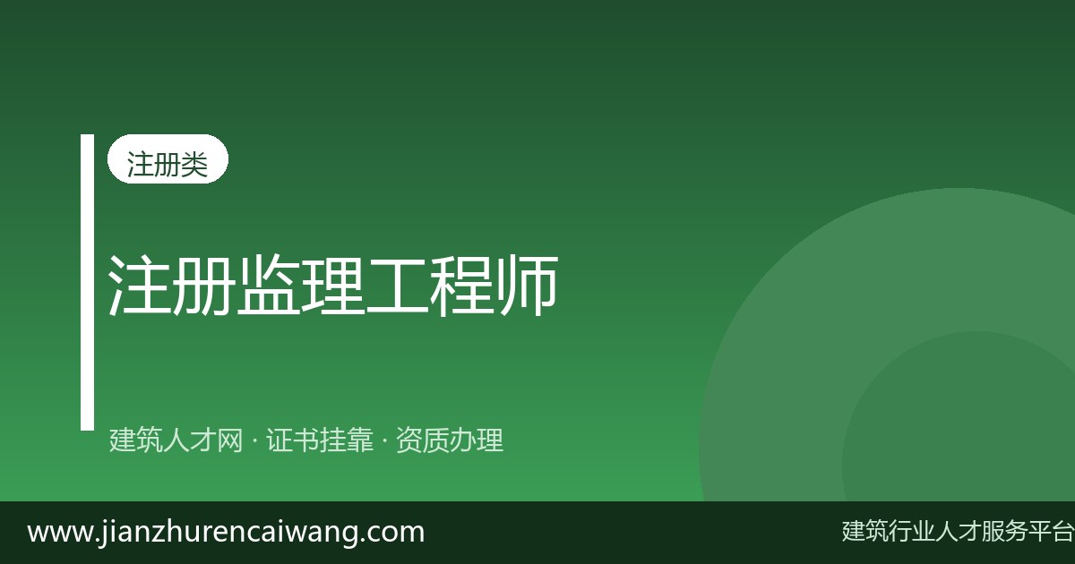 监理工程师行业新规对持证人意味着什么？逐条对照-挂靠网-建筑英才网