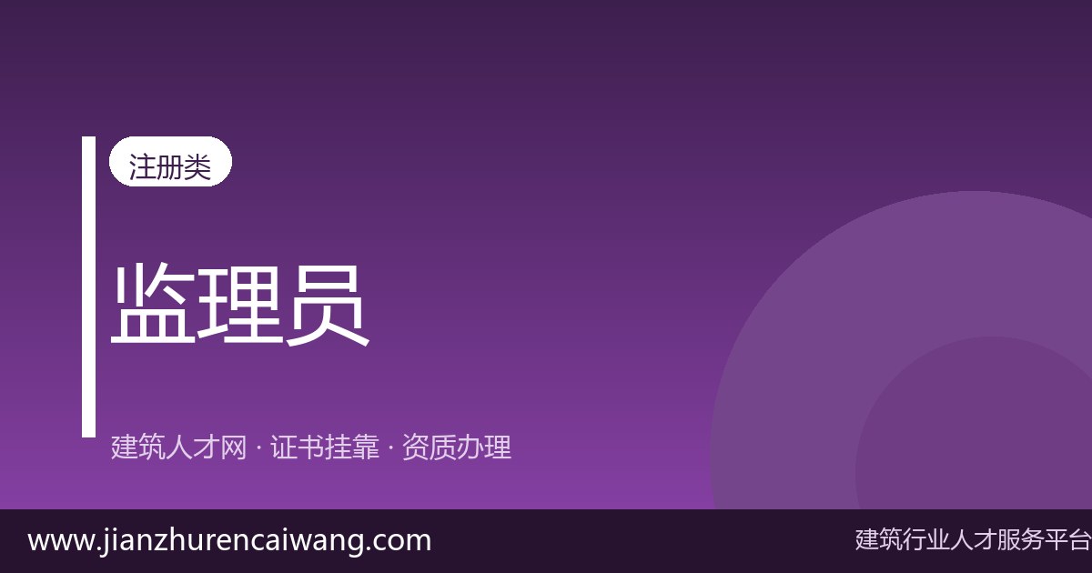 监理工程师证书挂靠价格多少钱一年?2026年各地区行情速查-挂靠网-建筑英才网