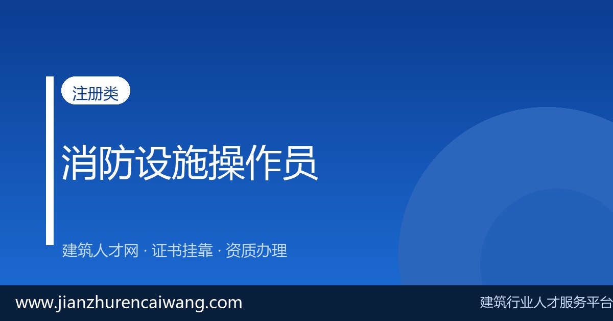 2026年一级消防工程师挂靠费用与挂靠价格参考:影响报价的核心因素-挂靠网-建筑英才网