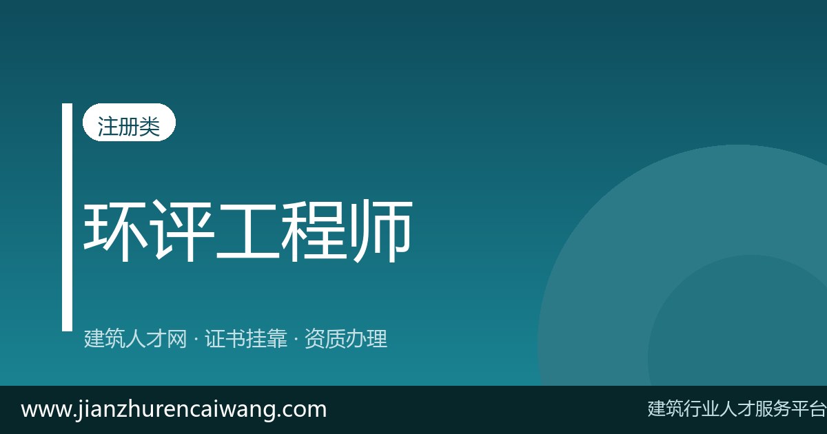 注册环保工程师初始注册 / 转注册全流程及材料清单-挂靠网-建筑英才网