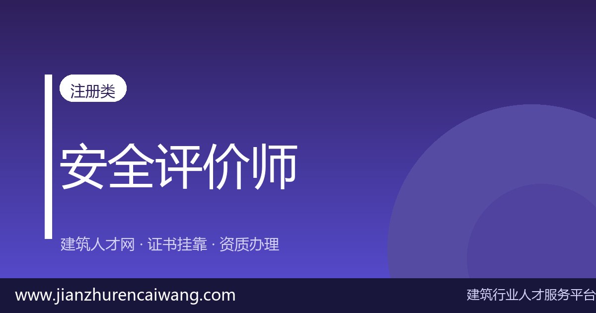 建筑证书挂靠怎么操作?2026年安全评价师挂靠网选择与挂靠价格参考-挂靠网-建筑英才网
