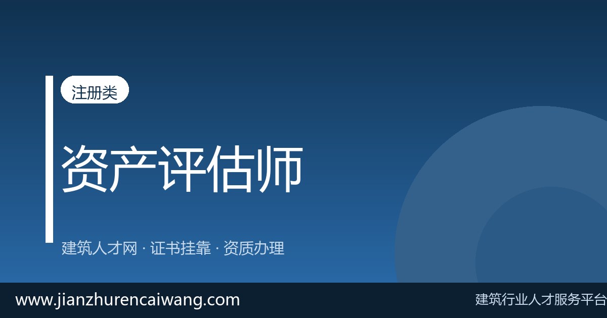 资产评估师挂靠价格2026年是涨是跌?走势与原因-挂靠网-建筑英才网