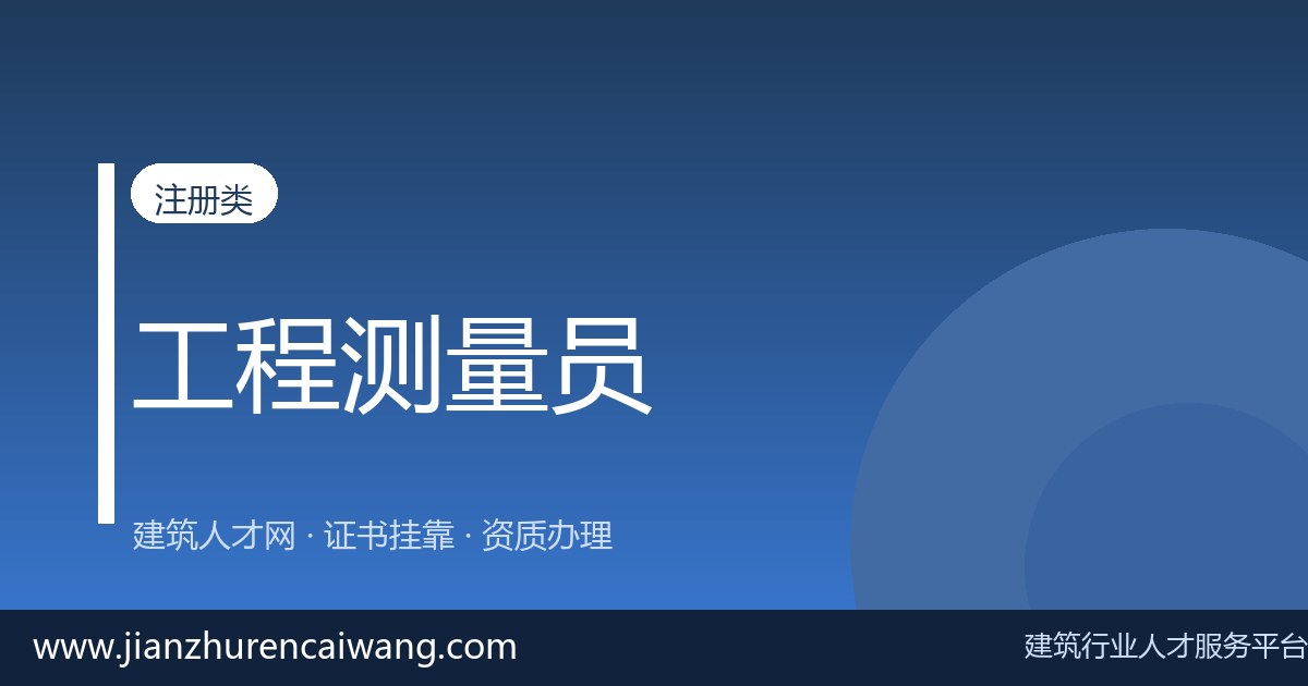 注册测绘师求职指南:持证人如何找到靠谱岗位-挂靠网-建筑英才网