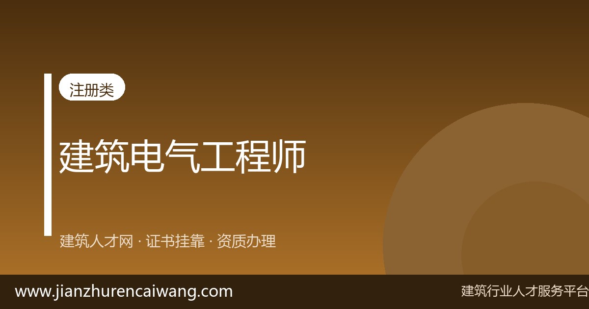 注册发输变电工程师招聘信息汇总:哪些单位在用证、待遇如何-挂靠网-建筑英才网