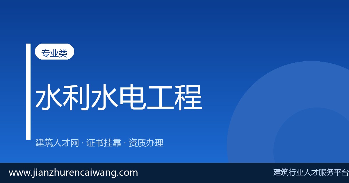 2026年二级建造师水利水电挂靠费用与挂靠价格参考:影响报价的核心因素-挂靠网-建筑英才网