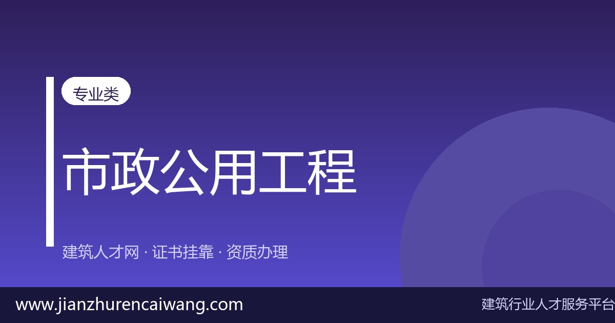 2026年二级建造师市政公用证书挂靠全流程解析:从挂靠网筛选到挂靠价格评估-挂靠网-建筑英才网