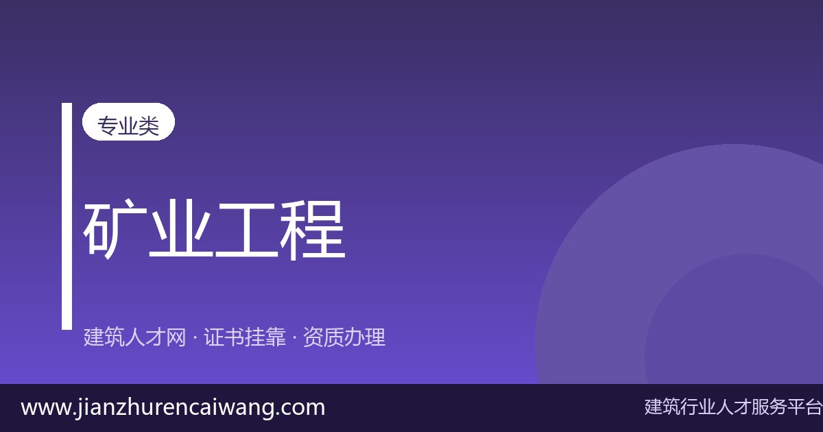 2026年二级建造师机电工程挂靠怎么选挂靠网?正规平台甄别与风险规避指南-挂靠网-建筑英才网