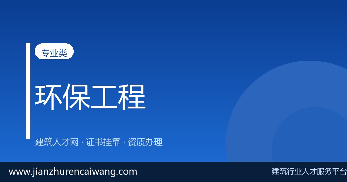 环境影响评价工程师挂靠与兼职、全职有什么区别?持证人怎么选-挂靠网-建筑英才网