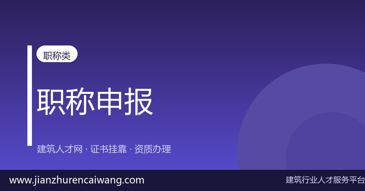 中级工程师职称怎么找单位？5个靠谱渠道 + 避坑指南-挂靠网-建筑英才网