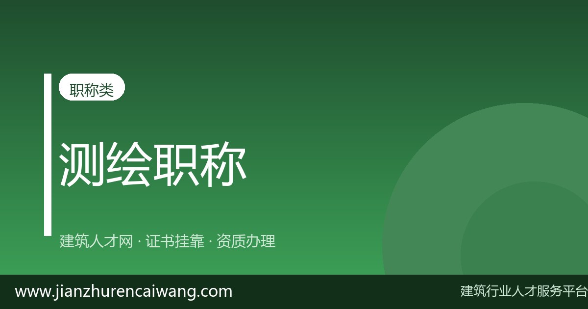 注册测绘师持证人找工作,简历这3处最容易被挑毛病-挂靠网-建筑英才网