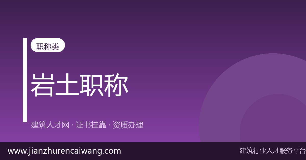 注册岩土工程师求职指南:持证人如何找到靠谱岗位-挂靠网-建筑英才网