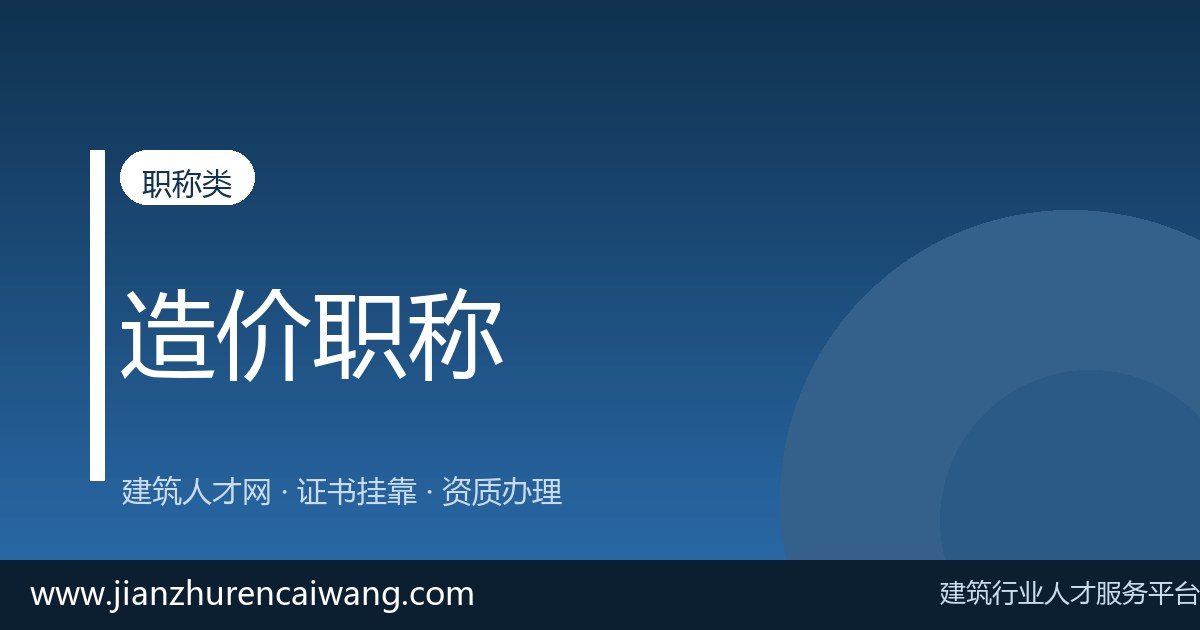 2026年二级造价工程师挂靠费用与挂靠价格参考:影响报价的核心因素-挂靠网-建筑英才网