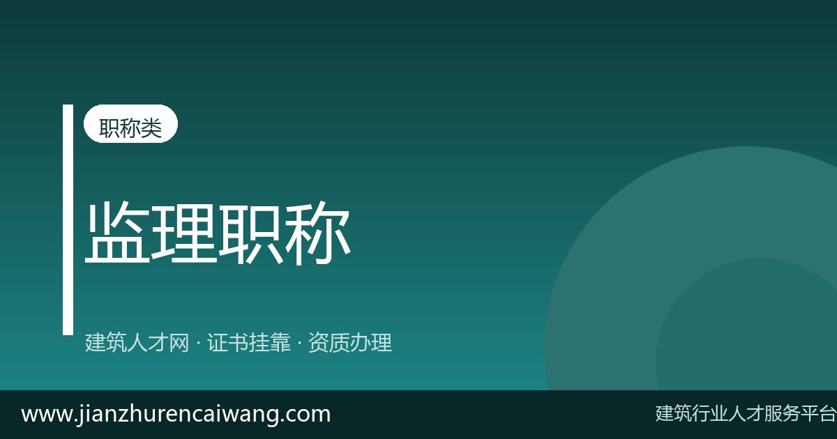 2026年监理工程师挂靠怎么选挂靠网?正规平台甄别与风险规避指南-挂靠网-建筑英才网