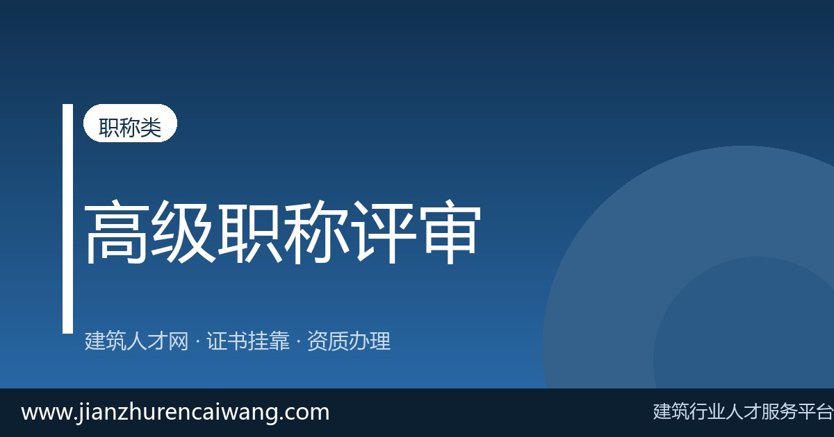 高级工程师职称全职上岗要求与薪资水平(2026最新)-挂靠网-建筑英才网