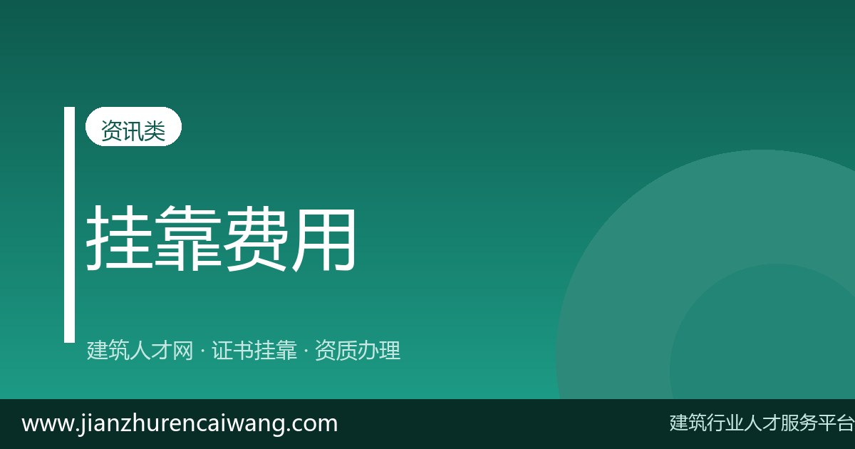 一级建造师水利水电挂靠有哪些风险?合规边界与注意事项-挂靠网-建筑英才网
