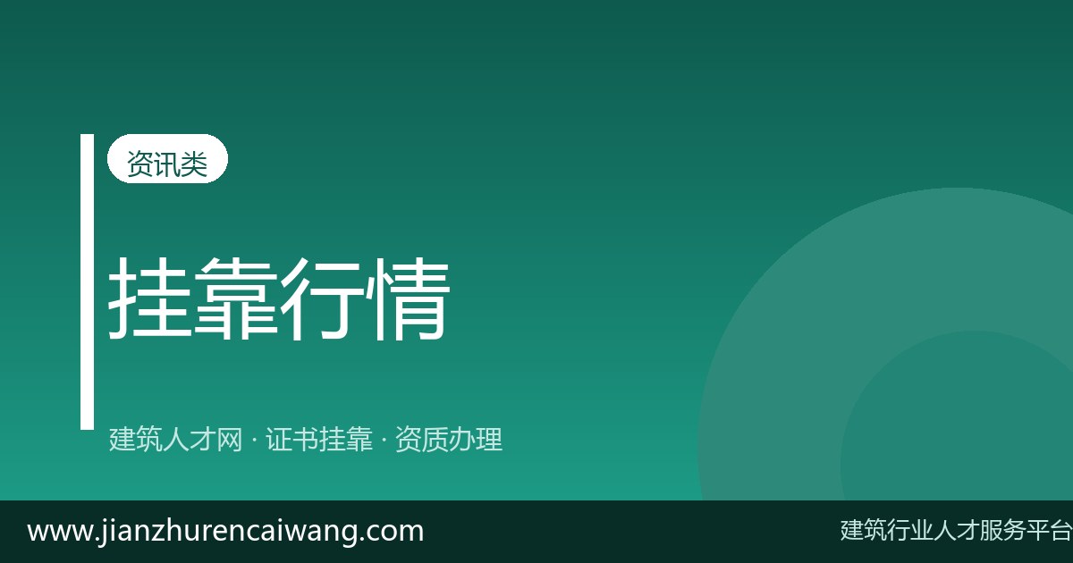 建筑证书挂靠怎么操作?2026年一级建造师港口航道挂靠网选择与挂靠价格参考-挂靠网-建筑英才网