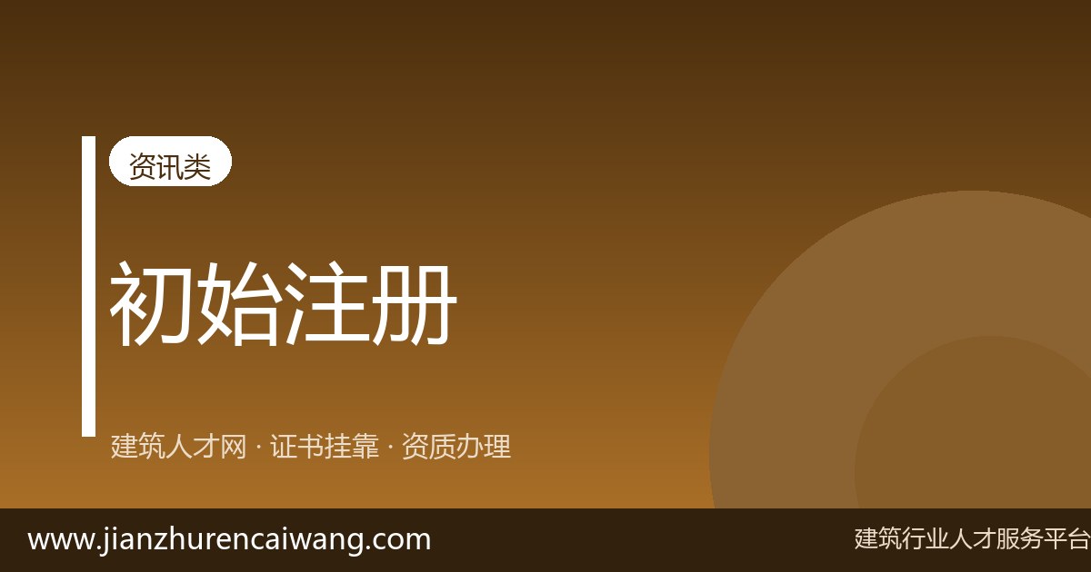 注册动力工程师初始注册 / 转注册全流程及材料清单-挂靠网-建筑英才网