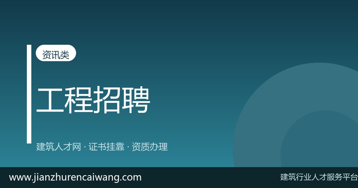 注册结构师全职上岗要求与薪资水平（2026最新）-挂靠网-建筑英才网