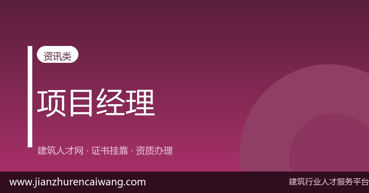 2026年二级建造师市政公用挂靠费用与挂靠价格参考:影响报价的核心因素-挂靠网-建筑英才网
