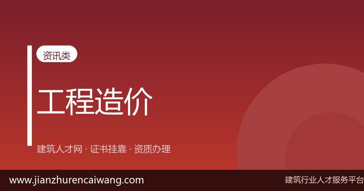 2026年一级造价工程师挂靠费用与挂靠价格参考:影响报价的核心因素-挂靠网-建筑英才网