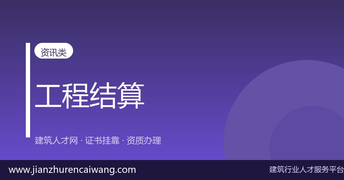 2026年二级造价工程师挂靠怎么选挂靠网?正规平台甄别与风险规避指南-挂靠网-建筑英才网