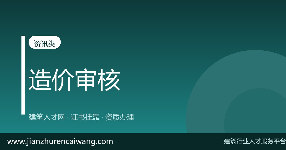 2026年二级造价工程师证书挂靠全流程解析:从挂靠网筛选到挂靠价格评估-挂靠网-建筑英才网