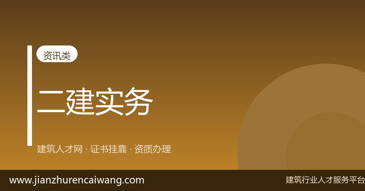 2026年二级建造师建筑工程挂靠价格：影响报价的5个关键因素-挂靠网-建筑英才网