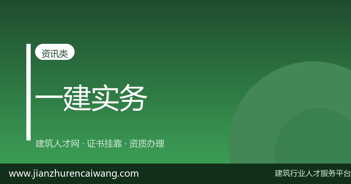一级建造师建筑工程挂靠市场行情走势分析（2026年最新）-挂靠网-建筑英才网