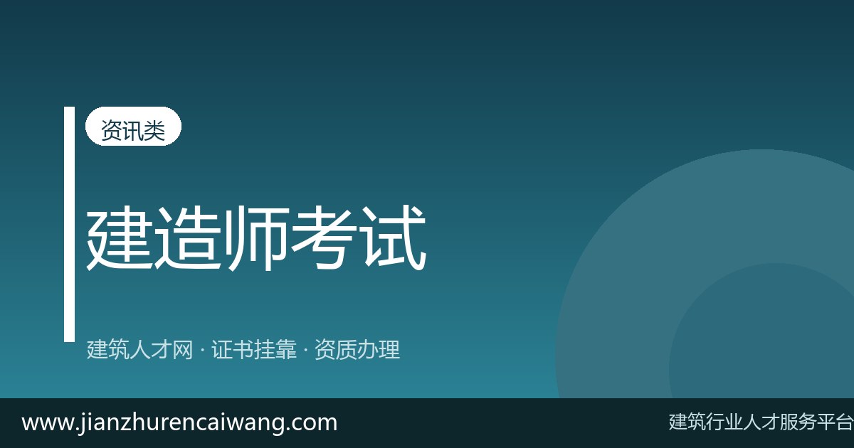 2026年二级建造师水利水电证书挂靠全流程解析:从挂靠网筛选到挂靠价格评估-挂靠网-建筑英才网
