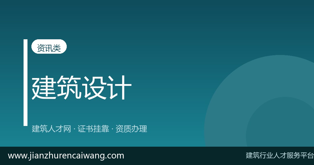 二级建筑师全职上岗要求与薪资水平(2026最新)-挂靠网-建筑英才网