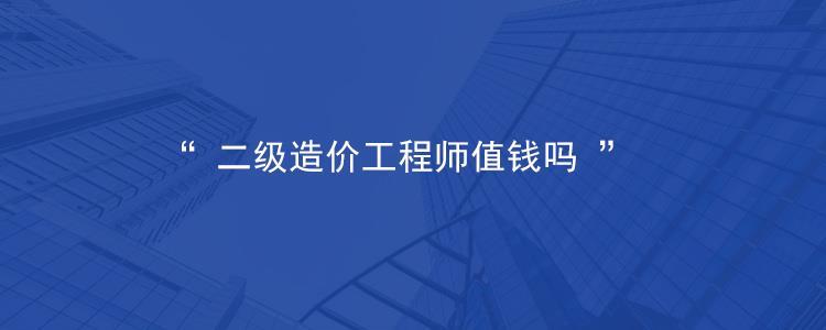 2024年湖北二级造价师挂资质的行情如何呢？