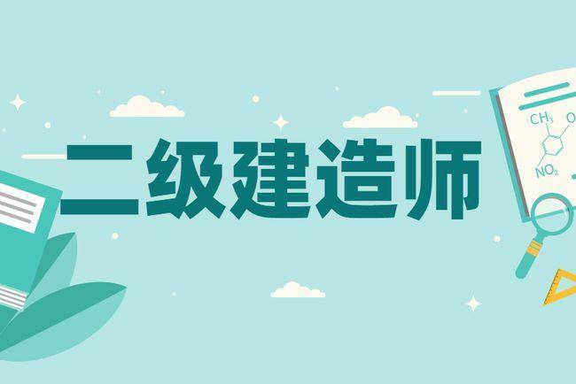 二级建造师缺考两年会禁考几年？