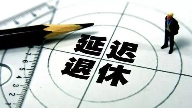延迟退休,对建筑行业持书者来说是好事-挂靠网-建筑英才网