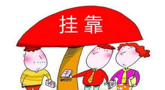 建造师挂靠.jpg 建造师挂靠.jpg