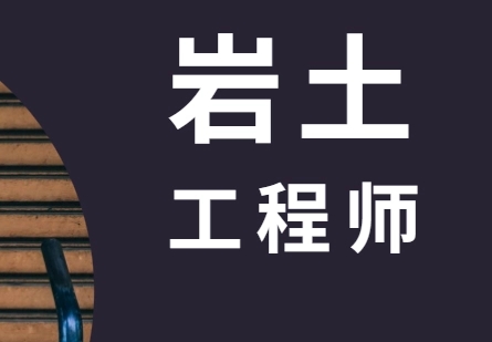 一本注册岩土挂靠,改变了他的人生轨迹-挂靠网-建筑英才网