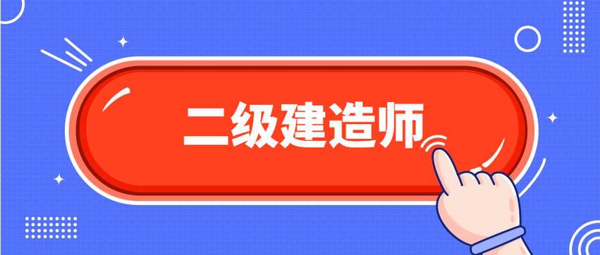 二级建造师临时证书取消有什么影响？