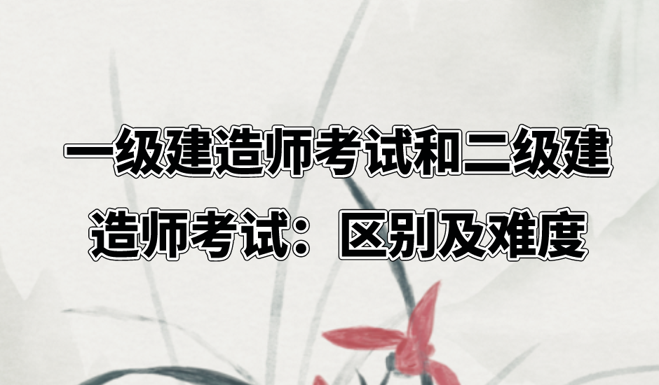一级建造师考试和二级建造师考试:区别及难度等级如何?-挂靠网-建筑英才网