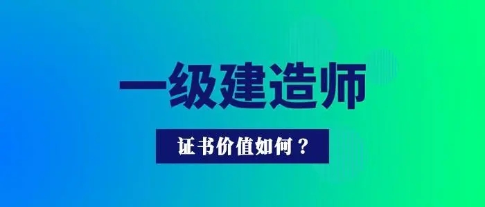 证书价格,需要建筑从业者孜孜不倦的努力-挂靠网-建筑英才网